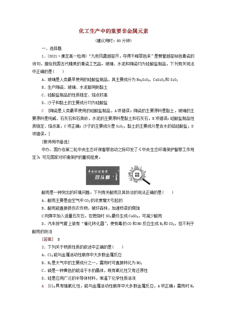 2021_2022学年高中化学第5章化工生产中的重要非金属元素章末测评含解析人教版必修第二册第1页