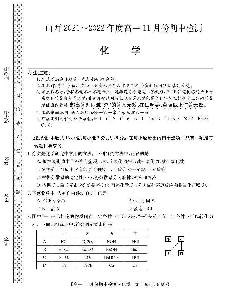2021-2022学年山西省运城市高一11月期中检测化学试卷（PDF版）第1页