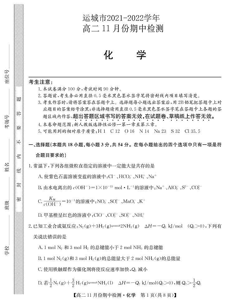 2021-2022学年山西省运城市高二上学期11月期中检测化学试题（PDF版）01