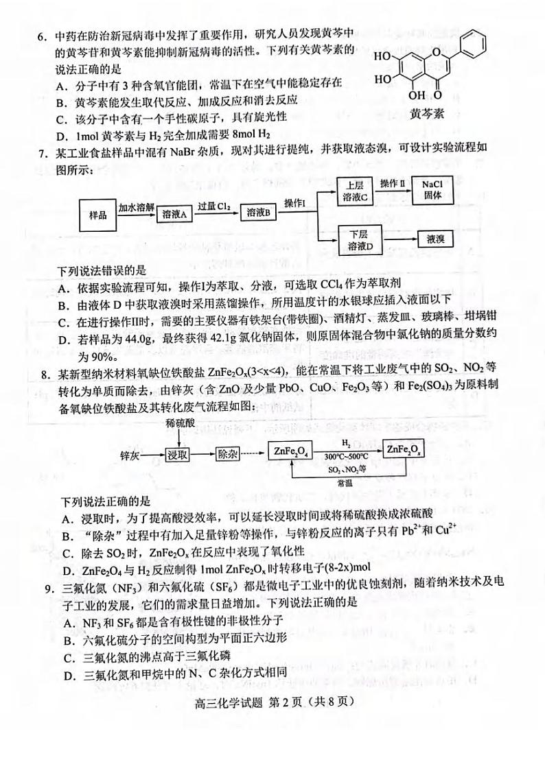 山东省菏泽市2022届高三一模考试化学试题无答案02