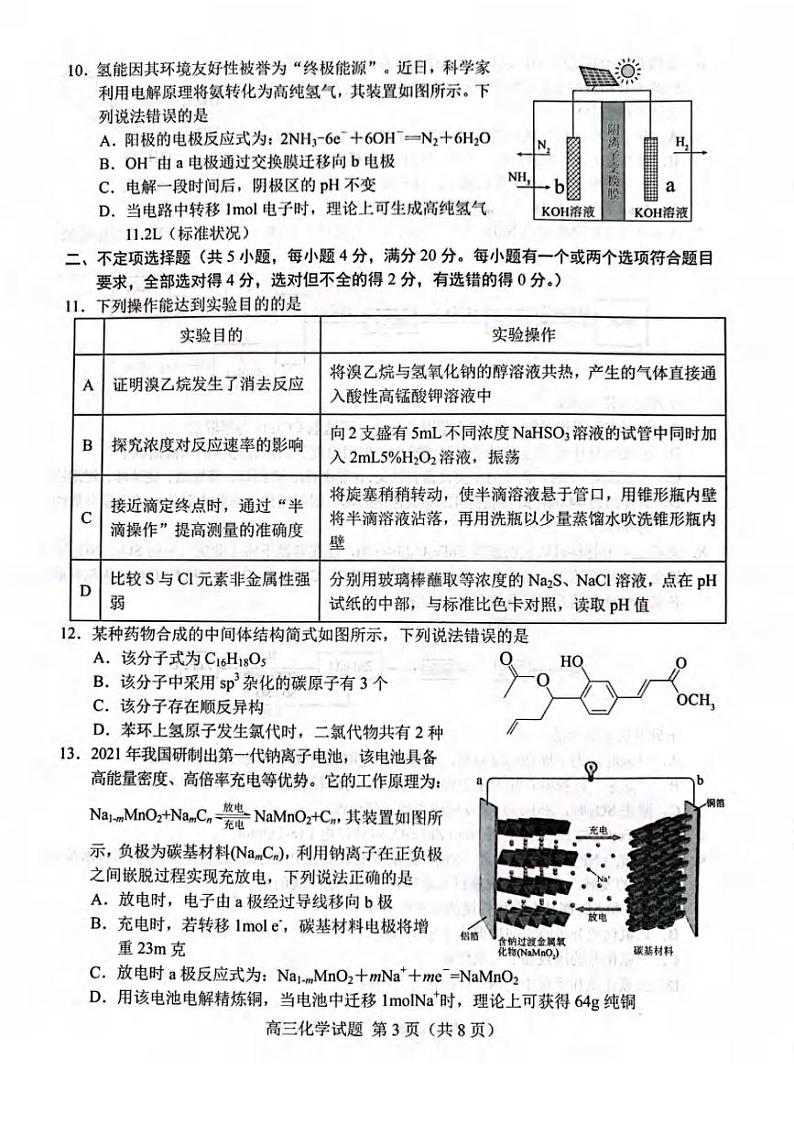 山东省菏泽市2022届高三一模考试化学试题无答案03
