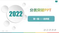 2022届高考化学二轮专项突破 类型1  化学与科技、生活、社会、传统文化课件PPT