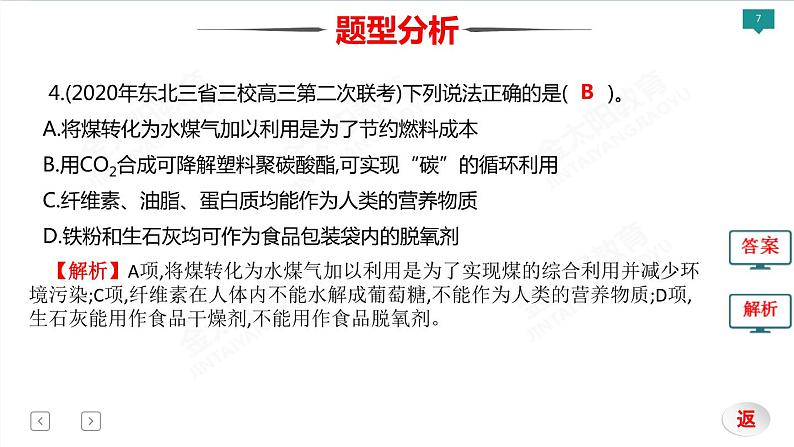 2022届高考化学二轮专项突破 类型1  化学与科技、生活、社会、传统文化课件PPT第7页