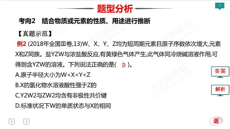 2022届高考化学二轮专项突破 类型4  物质结构　元素周期律课件PPT07