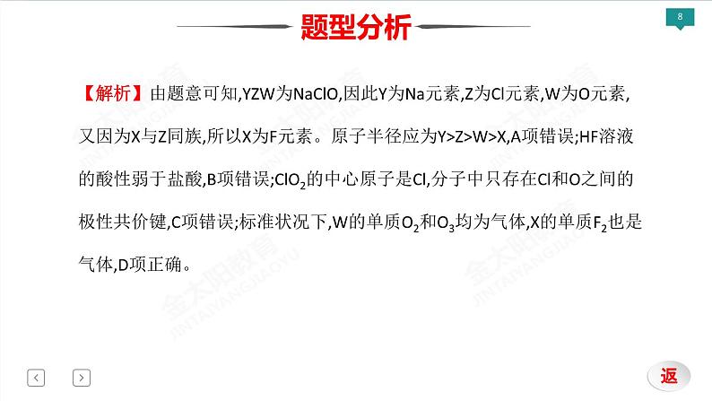 2022届高考化学二轮专项突破 类型4  物质结构　元素周期律课件PPT08