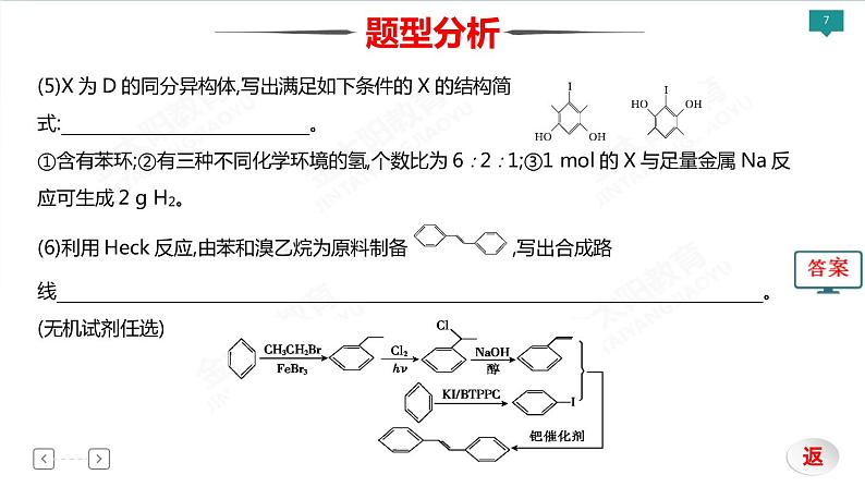 2022届高考化学二轮专项突破 类型12  有机化学基础课件PPT07