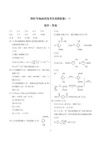 海南省2021-2022学年高三下学期高考全真模拟卷（一）（一模）化学PDF版含答案