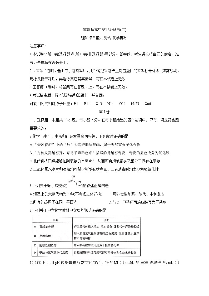 湖南省衡阳市2020届高三下学期第二次联考（二模）化学试题含答案01