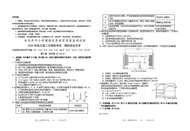 湖南省怀化市2020届高三第二次模拟考试化学试题含答案第1页