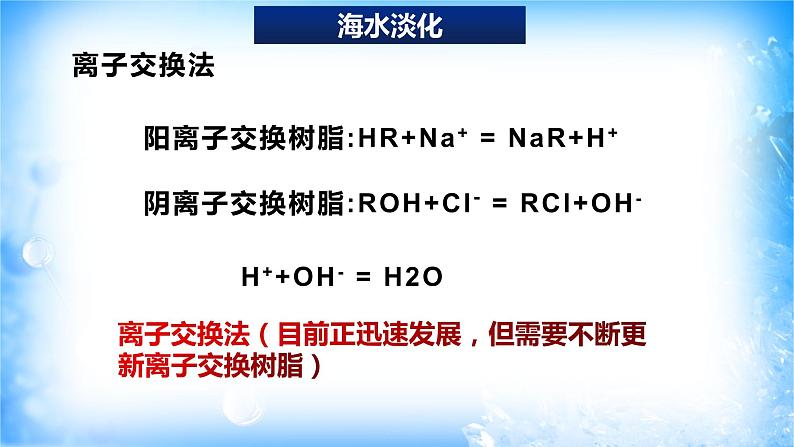 8.1.2海水资源的开发利用（精品课件）06