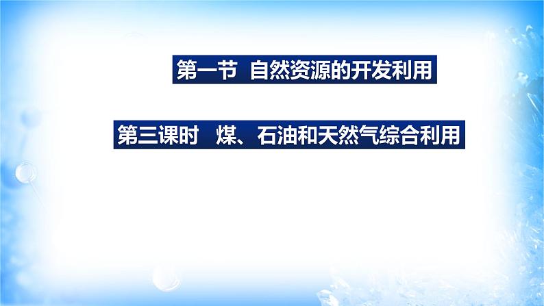 8.1.3煤、石油和天然气的综合利用（精品课件）01