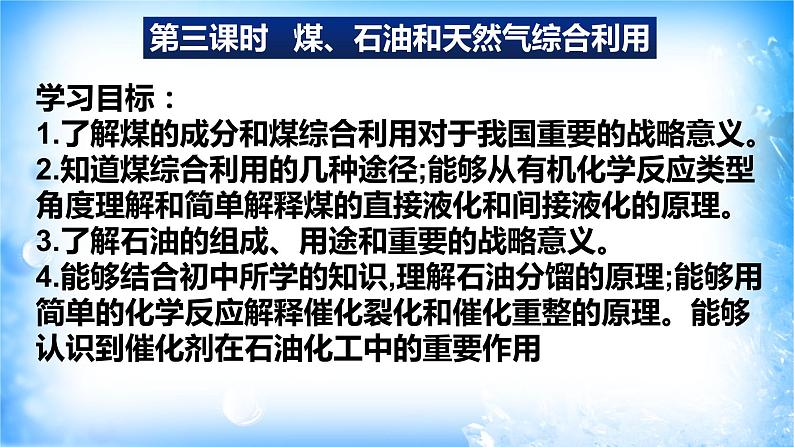 8.1.3煤、石油和天然气的综合利用（精品课件）03