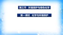 人教版 (2019)必修 第二册第八章 化学与可持续发展第三节 环境保护与绿色化学同步达标检测题