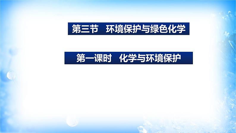 8.3.1化学与环境保护（精品课件）第1页