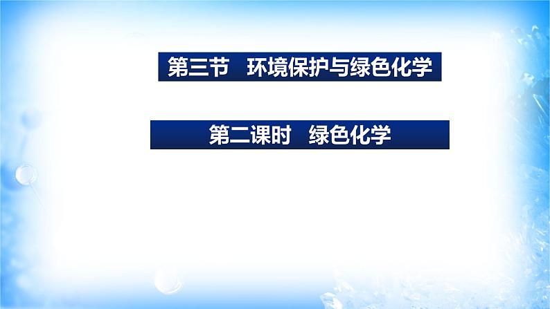 8.3.2 绿色化学（精品课件）第1页