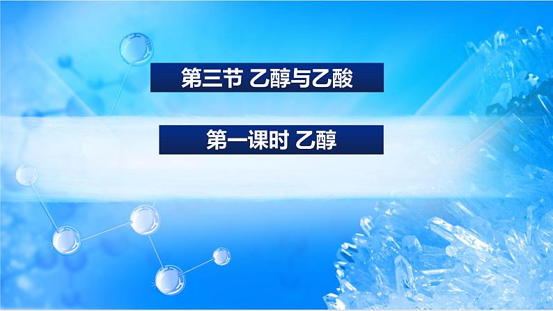 7.3.1 乙醇（精品课件）01