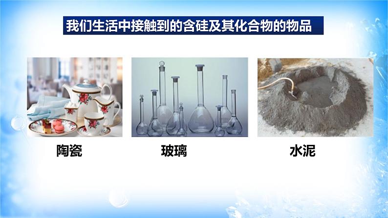 5.3.1硅及其化合物（精品课件）第3页