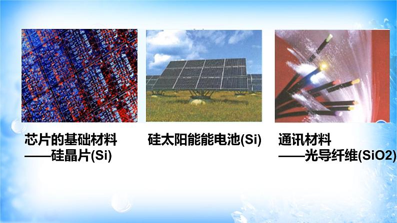 5.3.1硅及其化合物（精品课件）第4页