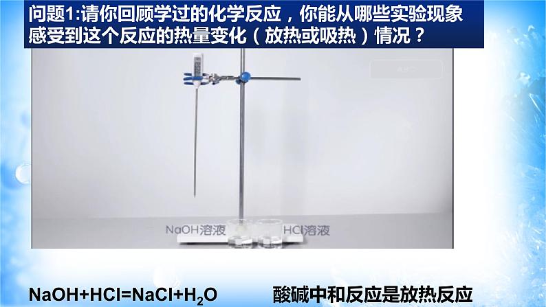 6.1.1 化学反应与热能（精品课件））06