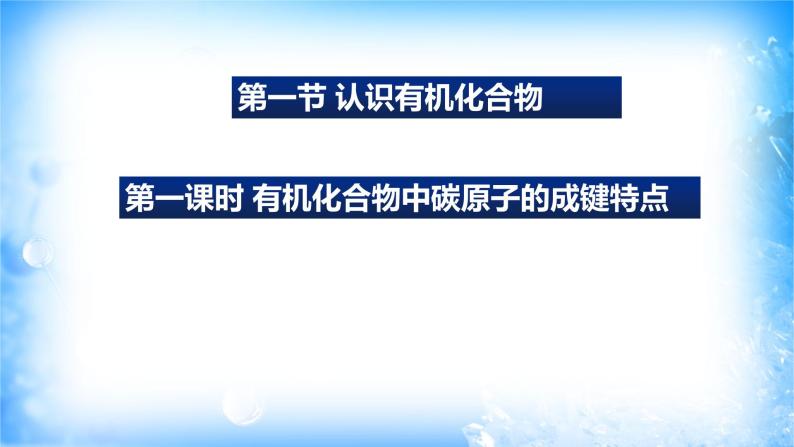 7.1.1 有机化合物中碳原子的成键特点（精品课件）02