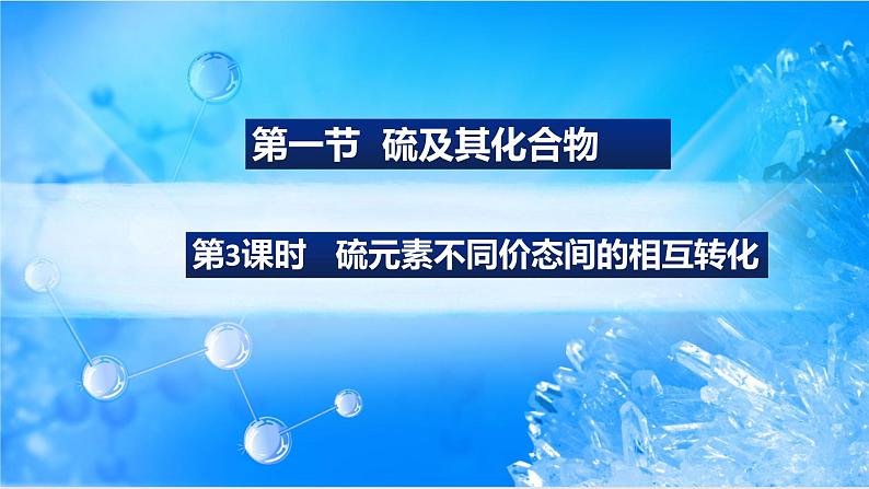 5.1.3 硫元素不同价态间的相互转化（精品课件）01