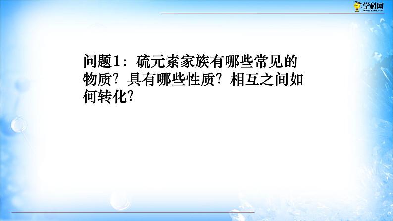 5.1.3 硫元素不同价态间的相互转化（精品课件）02