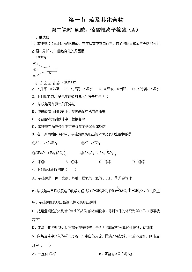 5.1.2 硫酸、硫酸根离子检验（精品习题）第1页
