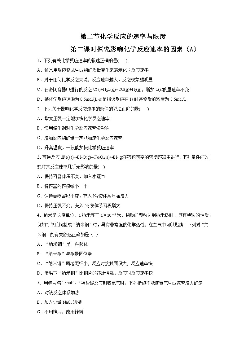 6.2.2 探究影响化学反应速率的因素（精品习题练）课件PPT01
