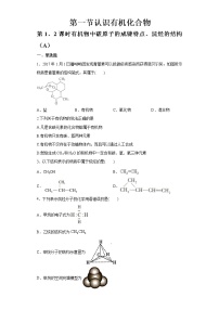 高中化学第一节 认识有机化合物完美版习题ppt课件