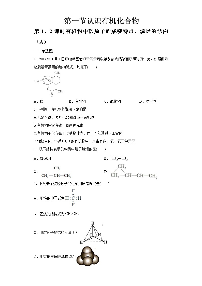 7.1.1-7.1.2 有机物中碳原子的成键特点、烷烃的结构（精品习题）课件PPT01