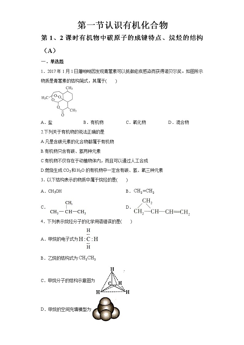 7.1.1-7.1.2 有机物中碳原子的成键特点、烷烃的结构（精品习题）课件PPT01