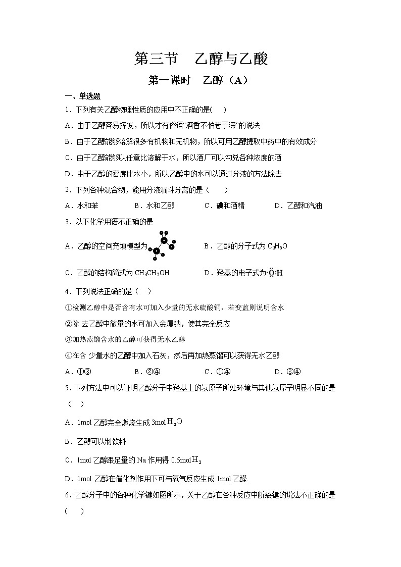 7.3.1 乙醇（精品习题）第1页