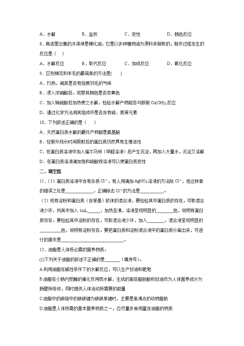 7.4.2 蛋白质、油脂（精品习题）课件PPT02