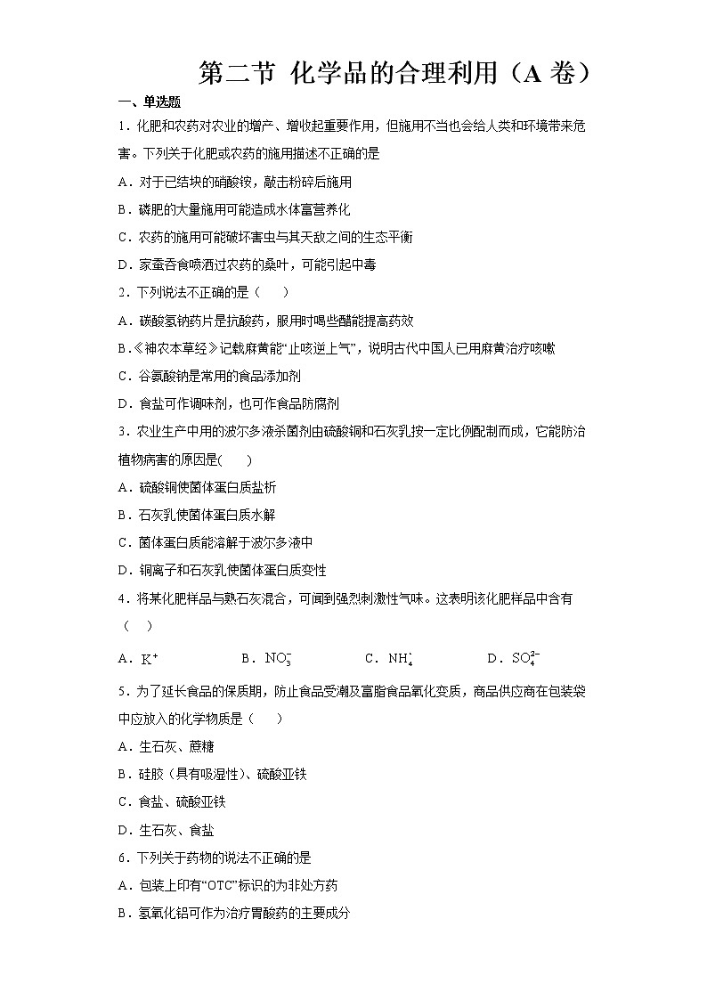 8.2 化学品的合理使用（精品习题）01