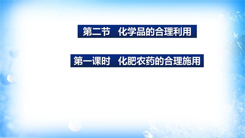 8.2.1化肥和农药的合理施用（精品课件）第1页