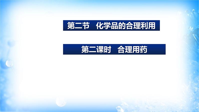 8.2.2合理用药（精品课件）第1页