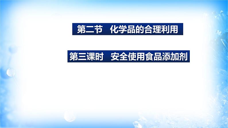 8.2.3安全使用食品添加剂（精品课件）第1页