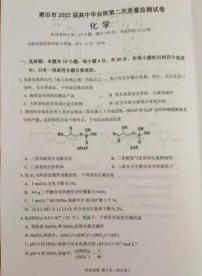 2022届福建省莆田市高中毕业班第二次教学质量检测（二模）化学试题无答案