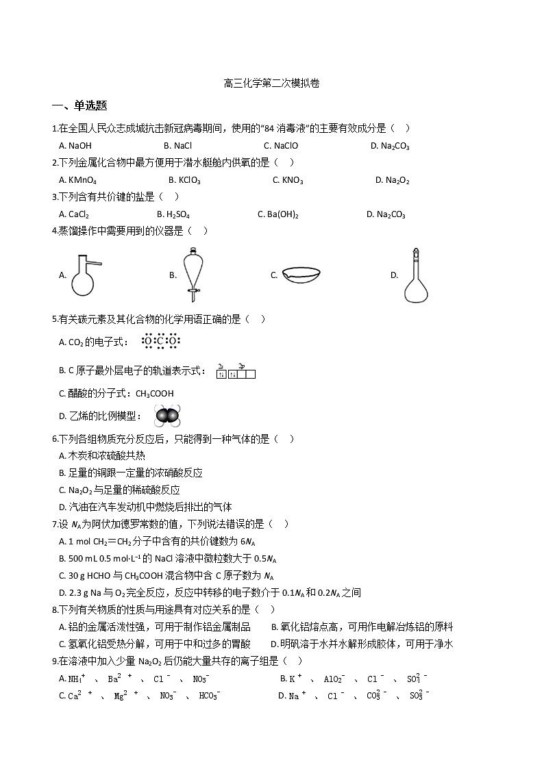 高三化学第二次模拟卷 （含答案+解析）第1页