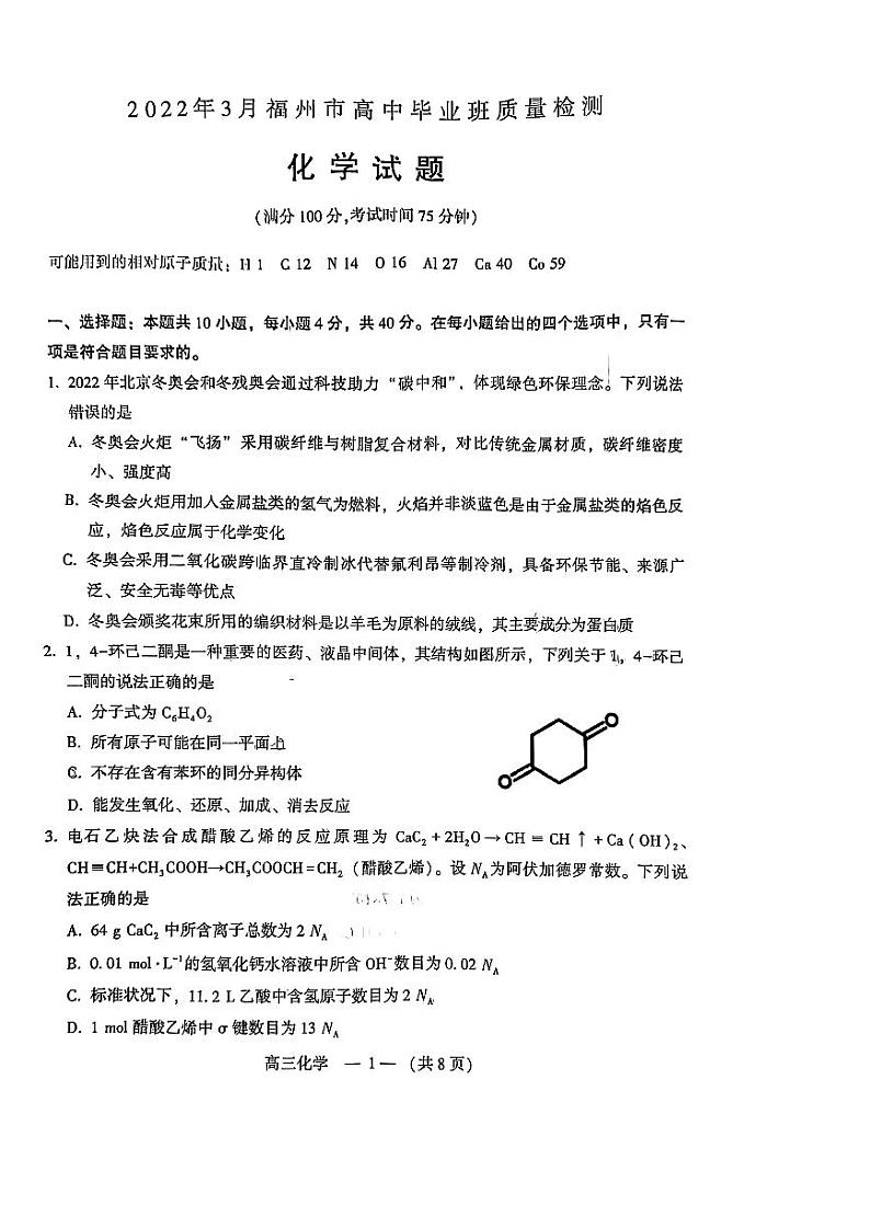 2022年3月福建省福州市高三质检（一模）化学试卷含答案01