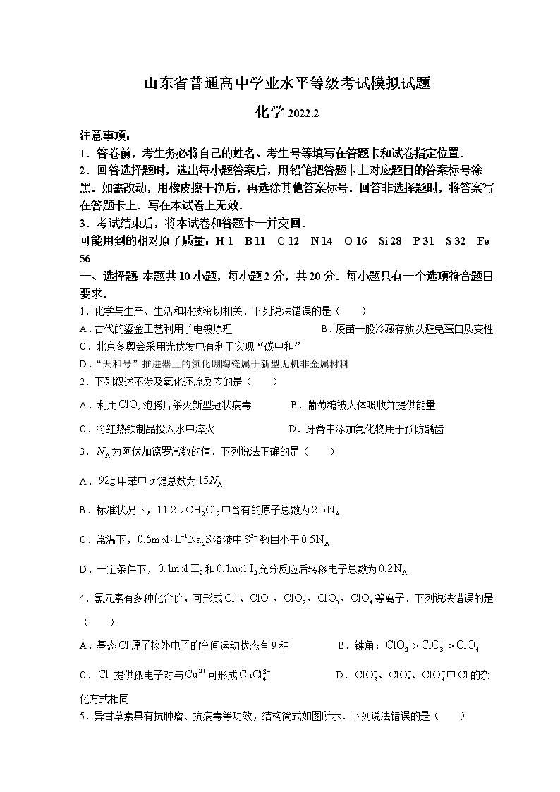 山东省临沂市2022届高三下学期2月一模考试化学试题含答案01