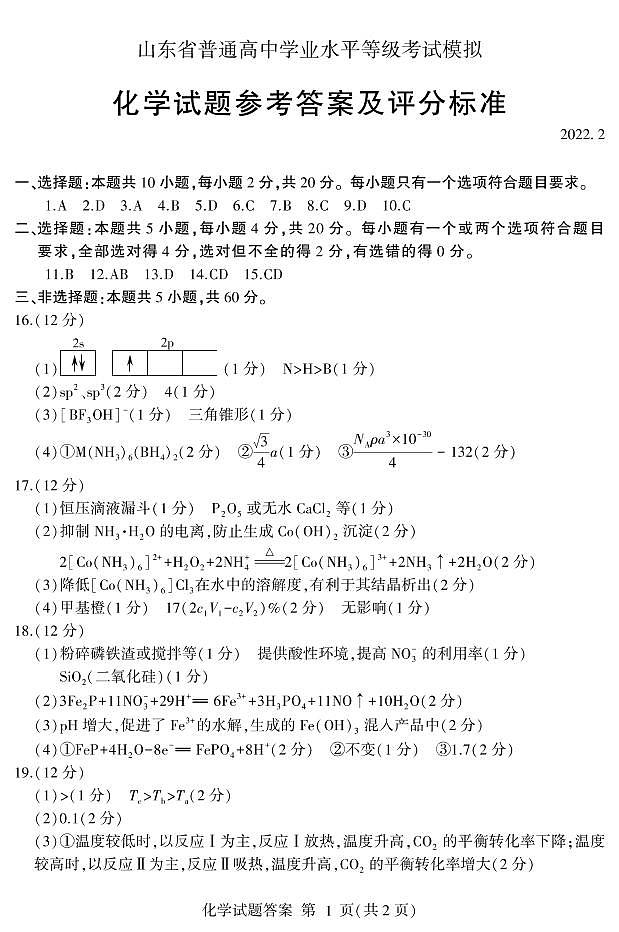 山东省临沂市2022届高三下学期2月一模考试化学试题含答案01