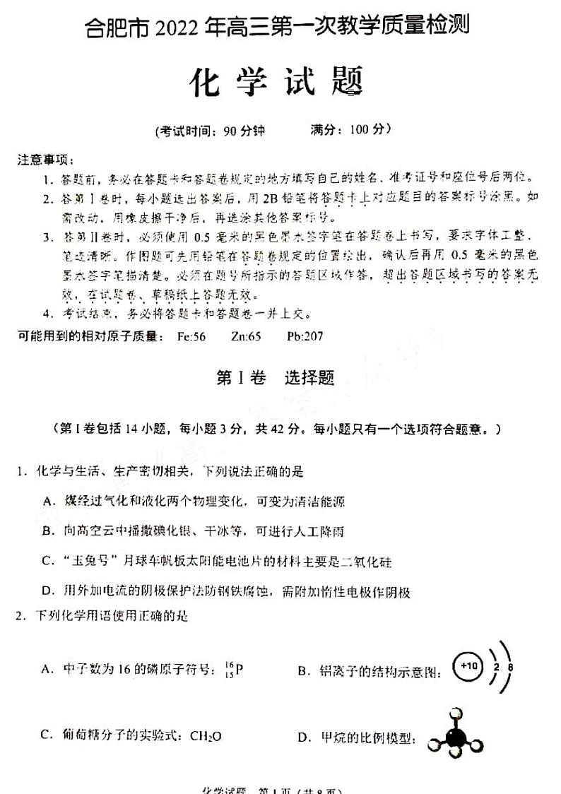 安徽省合肥市2021-2022学年高三上学期第一次教学质量检测（期末）化学PDF版含答案01