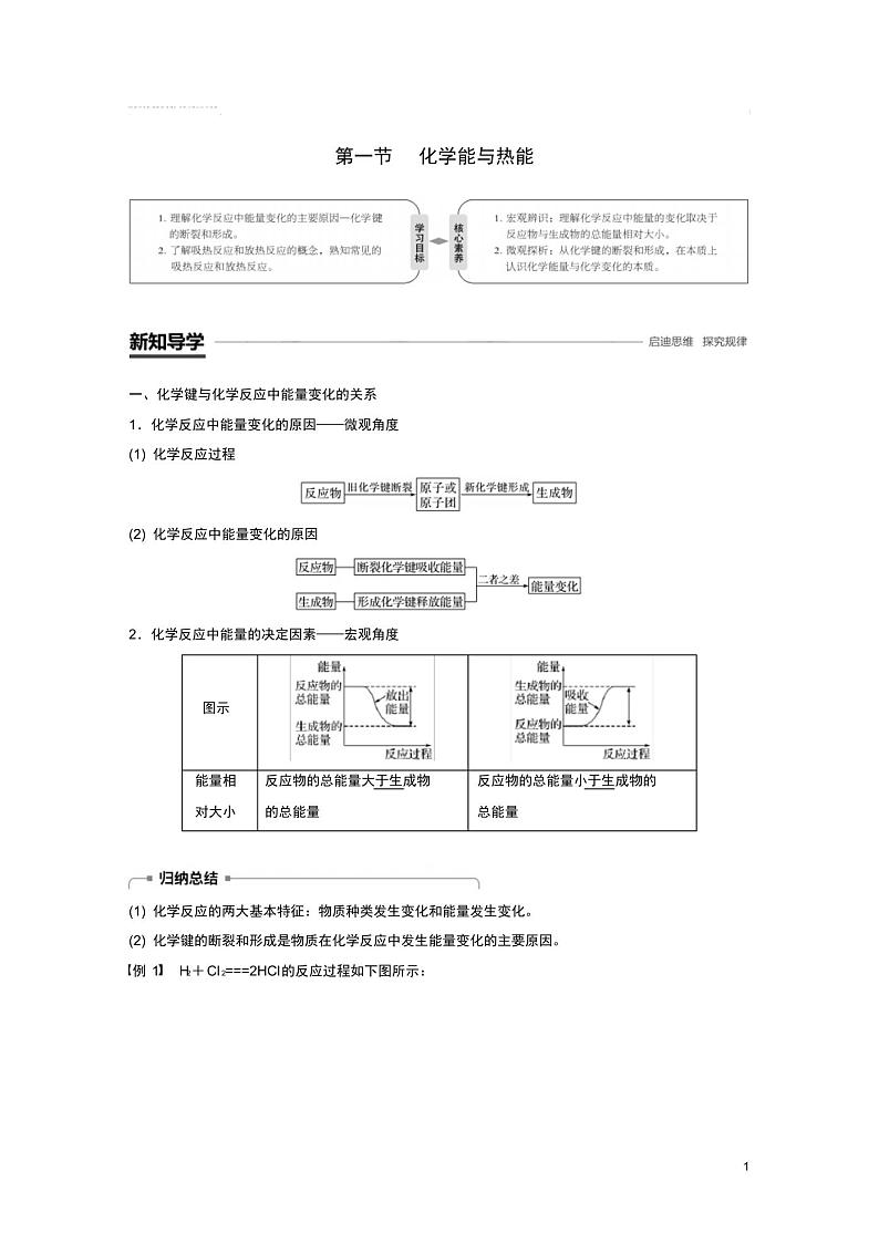 高中化学第二章化学反应与能量第一节化学能与热能学案01