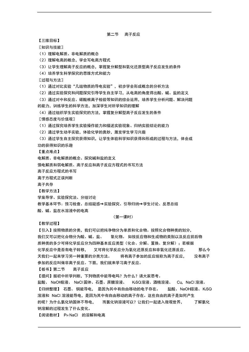 人教版高中化学必修1第二章化学物质及其变化第二节离子反应教案(21)01