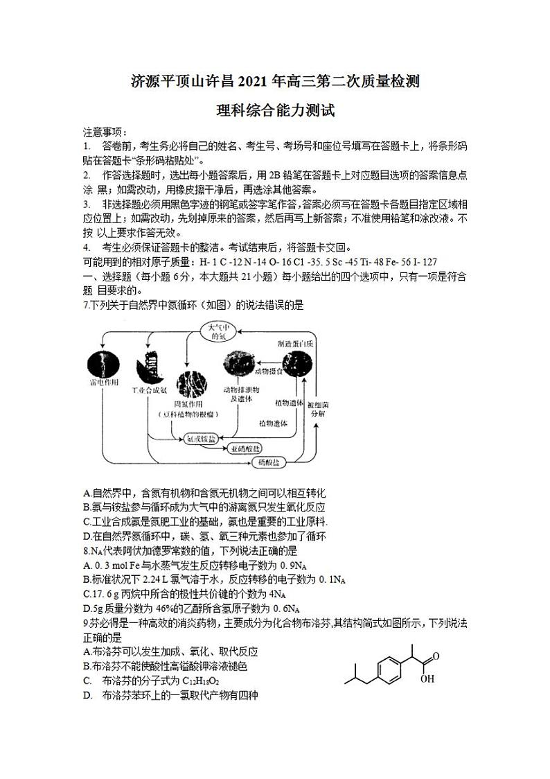 河南省平顶山2021届高三下学期第二次三市联考（二模）化学试题含答案第1页