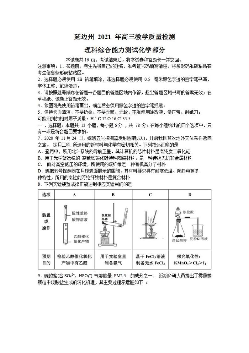 吉林省延边州2021届高三2月教学质量检测（一模）化学试题含答案第1页