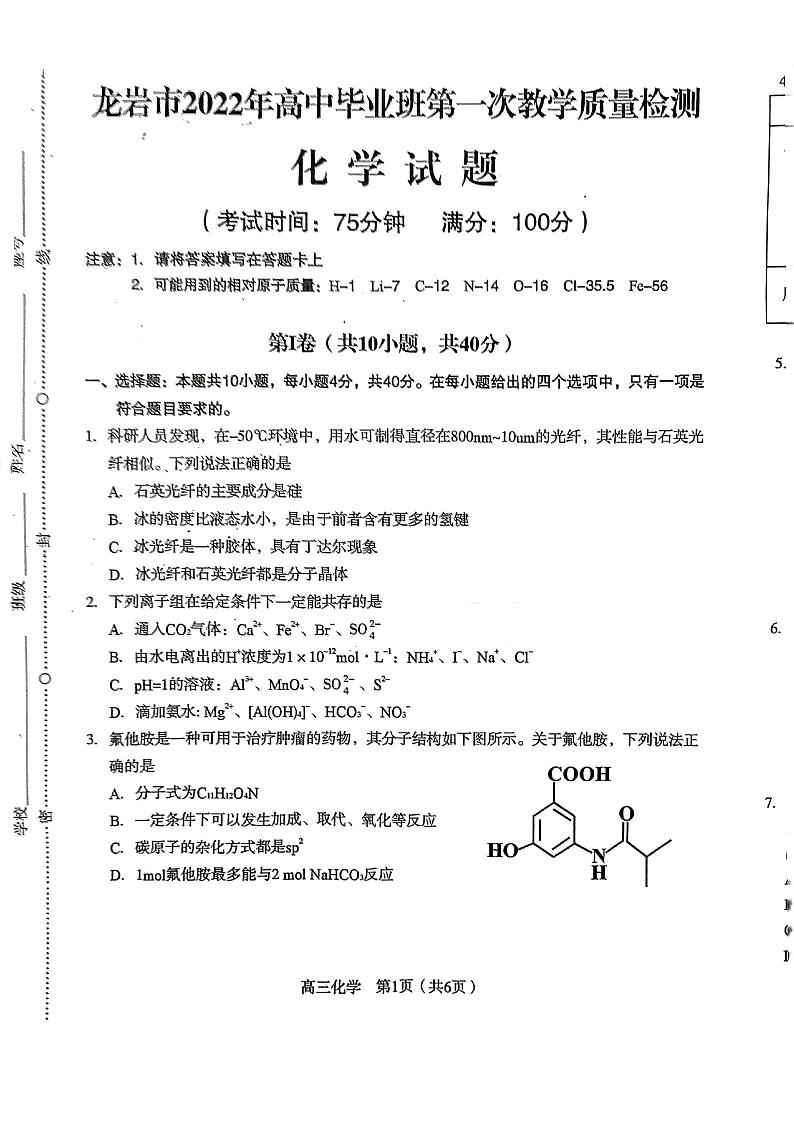 2022届福建省龙岩高三一模化学试卷及答案01