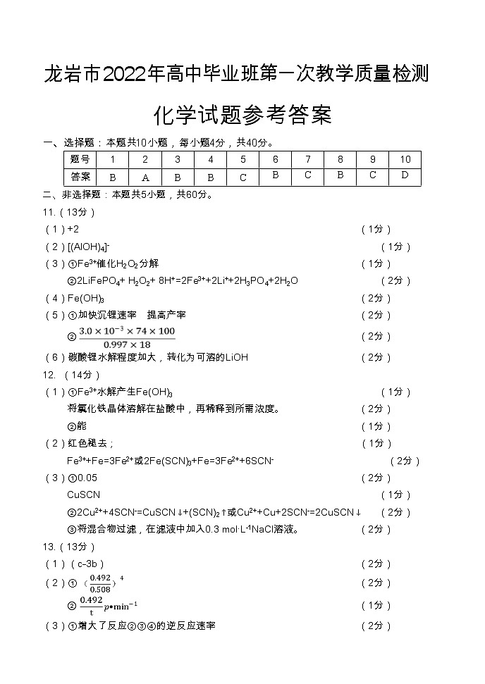 2022届福建省龙岩高三一模化学试卷及答案01