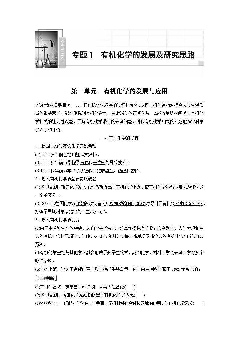 高中化学苏教版（2021）选择性必修3 专题1 第一单元　有机化学的发展与应用（学案+课时练 word版含解析）第1页